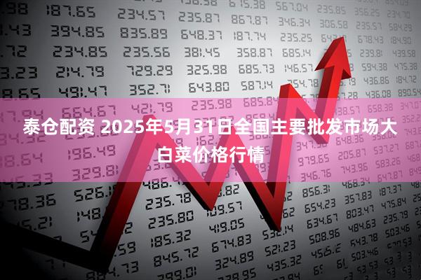 泰仓配资 2025年5月31日全国主要批发市场大白菜价格行情