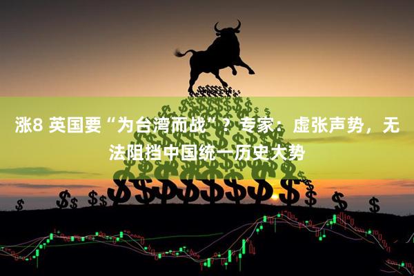 涨8 英国要“为台湾而战”？专家：虚张声势，无法阻挡中国统一历史大势